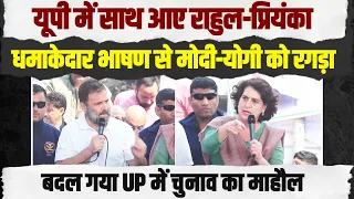 UP में राहुल-प्रियंका ने मोदी-योगी को रगड़ दिया। 2024 में BJP का सूपड़ा साफ। Rahul-Priyanka Gandhi