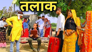 तलाक़ के बाद पति पत्नी एक सच्ची घटना पर आधारित// राजस्थानी हरयाणवी कॉमेडी 