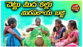 చెట్టు మీది కల్లు|86| Ultimate Village Comedy|Telugu Short Filim|manapalleatoz