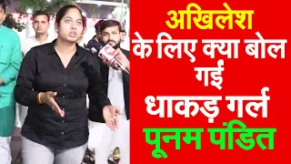 अखिलेश के लिए क्या बोल गईं धाकड़ गर्ल पूनम पंडित | Poonam pandit | Akhilesh yadav | Election 2022 |