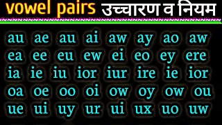 21 vowel pairs- ae, ai, au, au, aw, ay,  ea, ei, eo, ew  ka ucharan | A E I O U का उच्चारण सीखें ?