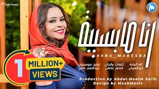 منال البدري - انا مابسيبة | اغاني سودانية | 2023 (አነማ በሲባ)