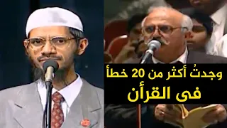 رجل عربى لذاكر نايك : وجدتُ أكثر من عشرين خطأ في القرآن ! _ شاهد كيف رد عليه .. مدبلج للعربية