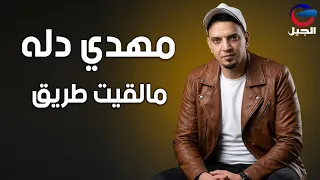 مهدي دله مالقيت طريق Mahdi Dallah  [النسخة الأصلية كاملة]