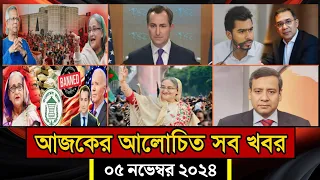 সারাদিনের আলোচিত সব খবর, ০৫ নভেম্বর ২০২৪ | Bangla News | আজকের খবর | Jamuna Tv | BanglaVision |