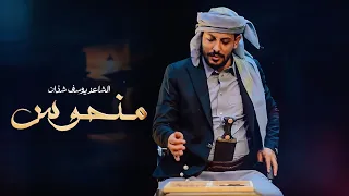 منحوس | يوسف شذان جديد وحصري | 2024