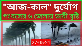 Cyclone Effect! ll  দু' দিন ঝড়-বৃষ্টির সম্ভাবনা, কোন্ কোন্ জেলায়? কতদিন?