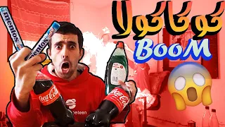 تجربة Coca Cola و منتوس و لبـ ـوطـ ـة الكبيرة شـ ـعـ ـلا ت