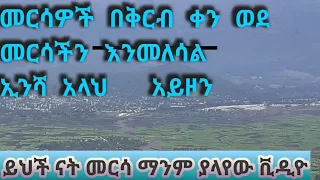 መርሳን ለናፈቃችሁ  ያልታየ ቪዲዮ