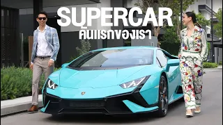 SUPERCAR คันแรกของเรา