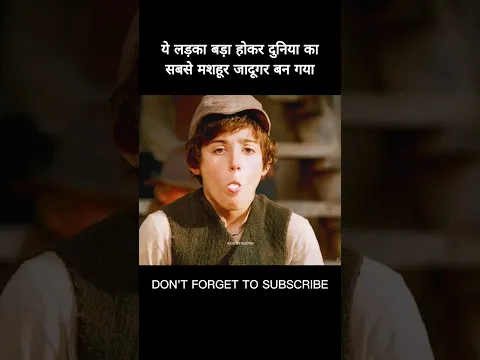 ये लड़का बड़ा होकर दुनिया का सबसे मशहूर जादूगर बन गया #shorts #viral