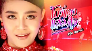โบว์แดงแสลงใจ (โบว์แดง2021) - ลำไย ไหทองคำ [OFFICIAL MV]