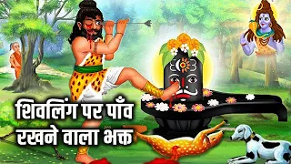 भक्त जिसने शिव को चढ़ाया मांस | Story of Kannappa Nayanar  | Moral Kahaniya | Hindi Moral Story