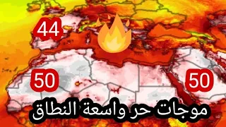 عدة موجات حر تؤثر على عدة دول في شبه الجزيرة العربية وعلى شمال أفريقيا خلال الأسبوع القادم 