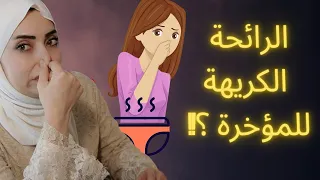 التخلص من الرائحة الكريهة للمنطقة الحساسة والمؤخرة 🤮❌هام للعروسة
