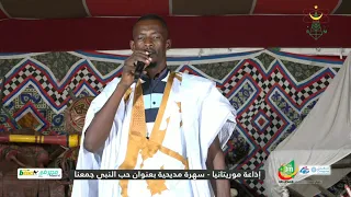 والله يا ينبي ماله كيف ..المداح أعل الشيخ ولد حمادي - سهرة إذاعة موريتانيا المديحية