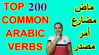 200 Common Arabic Verbs in use You Must Learn