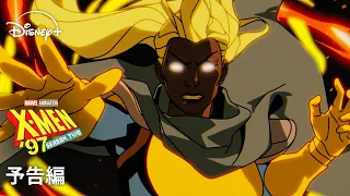 マーベル最新アニメーションシリーズ 『X-Men '97』シーズン2｜Disney+ (ディズニープラス）