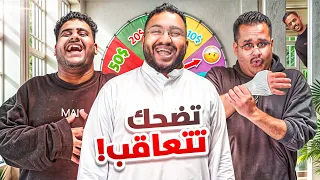 تحدي الضحك ميمز واقعي بـ250$ مع عادل وللي 😂😭💔