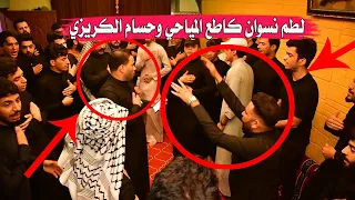لطم  المهيوبه  - كاطع المياحي  - حسام الكريزي -شوفو شباب لبصره شلون تلطم ذبو فلك