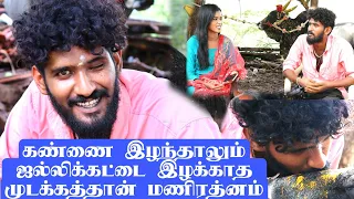 மிரட்டும் மாடுபிடி வீரர் முடக்கத்தான் மணிரத்னம் / சொந்த  பொண்டாட்டி எதும் வேணா இதுதா என்னோட உலகம்