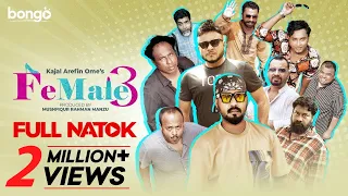 Bangla New Comedy Natok 2024 | Female 3 | Kajal Arefin Ome | Mishu, Polash, Marzuk | Full HD