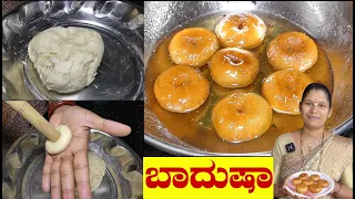 ಬಾದುಷಾ ತಿನ್ನೋಕೆ ಇನ್ಮುಂದೆ ಸ್ವೀಟ್ ಅಂಗಡಿಗೆ ಹೋಗೋದು ಬೇಡ|Badusha Recipe In Kannada|Uttara Karnataka Recipe