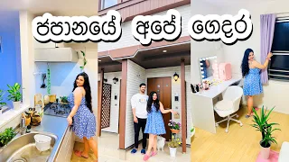 HOME TOUR | එන්න අපේ ගෙදර බලන්න 🏡🇯🇵