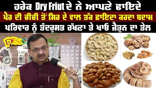 Benifits Of Dry Fruits | Dry Fruits | Subhash Goyal | Health Tips | Dry Fruits Benifits | Health