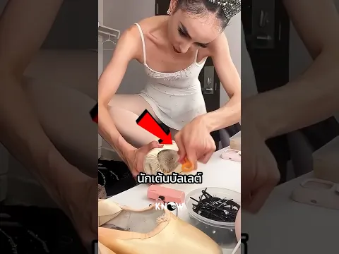 เทคนิคการทำรองเท้าบัลเล่ต์แบบเฉพาะตัว