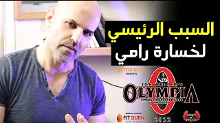 هذي مشكلة بيج رامي وهذا هو حلها لحصد بطولة مستر اولمبيا مره اخرى - مستر اولمبيا 2022