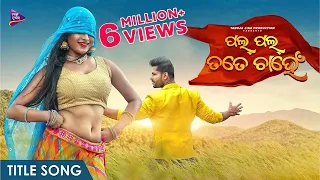 Pal Pal Tate Chahen | Title Track | Deepak ,Prachi,Mansi | Humane Sagar | Diptirekha | Tarang Music