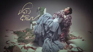 ปรางรำเพย - ปราง ปรางทิพย์【Official Music Video】