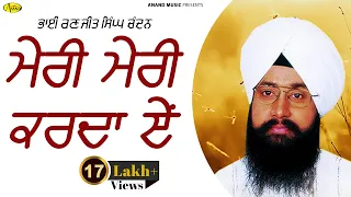 Meri Meri Karda Ae l Bhai Ranjit Singh Chandan Faridkot Wale l Audio Shabad l Anand Kirtan