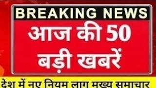 आज की बड़ी खबर Today Breaking News ! मुख्य समाचार, Ram Mandir Chori, PM Modi, UP, Bihar, Weather, SBI