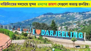 দার্জিলিংয়ের সবচেয়ে সুন্দর ভ্রমণের জায়গা যেগুলো অত্যন্ত জনপ্রিয় | PradipLearnEducation