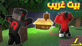 لقينا بيت غريب في اول حلقة في عالمنا ( لسنا لوحدنا😱) || دوو كرافت 1