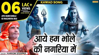 कावड़ सांग - आये हम भोले की नगरिया में | Aye Ham Bhole Ki Nagariya Me | Hariom Sharma