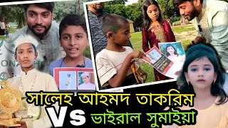 হাফেজ সালেহ আহমদ তাকরিম জনপ্রিয় নাহ কি ভাইরাল সুমাইয়া || Vairal Sumaiya | Hafez Saleh Ahmed Takrim