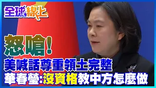 女戰狼發威! 華春瑩談俄烏危機 先嗆外媒"先入為主" 後嗆美國"沒資格"教中方怎麼做 | 全球線上@中天新聞CtiNews