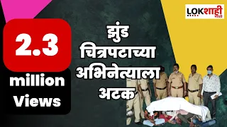 Breaking News | Jhund Movie Actor | 'झुंड' चित्रपटातील अभिनेत्याला बेड्या