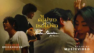 ดีไม่พอหรือเธอไม่รัก (No Good or Not Enough) - PURE ft. SARAN [Official MV]