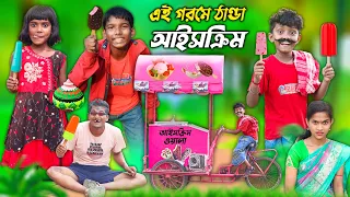 এই গরমে ঠান্ডা আইসক্রিম🤤 || বাংলা ফানি ভিডিও