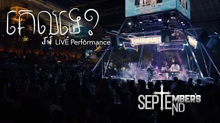 បទ : គេល្អទេ Ke laor Te  [ Live at The Water]