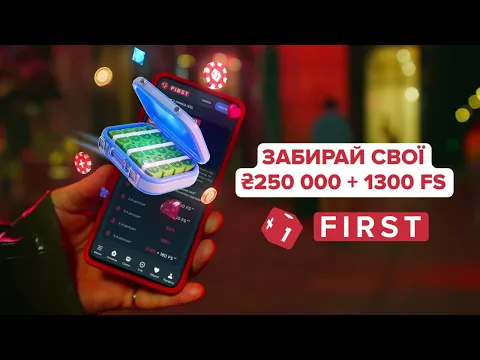 Тримай свої перші плюси на FIRST Casino 🔥