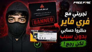 تجربتي الكاملة مع لعبة فري فاير🎮🥷.كيف استرجعت حسابي؟🇩🇿