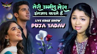 तेरी उम्मीद तेरा इंतजार करते हैं | Puja Yadav Stage Show | Viral 90s Hindi Song 2025