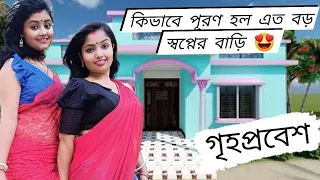 হয়ে গেল আমাদের স্বপ্ন পূরণ 😍ইউটিউব ফেসবুকের টাকায় বানিয়ে ফেললাম এত বড় বাড়ি 😍 তাই আজ গৃহপ্রবেশ