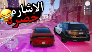 جربعت العساكر ياحضره وزير الداخلية الاشاره خضره 😂💔 | قراند الحياه واقعية