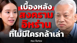 หลายคนกำลังอาจเข้าใจผิด เรื่องสงครามสหรัฐ-อิหร่าน (ทนง ขันทอง)